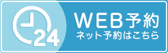 24時間予約