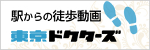 東京ドクターズ徒歩ルート