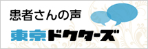 東京ドクターズ患者の声